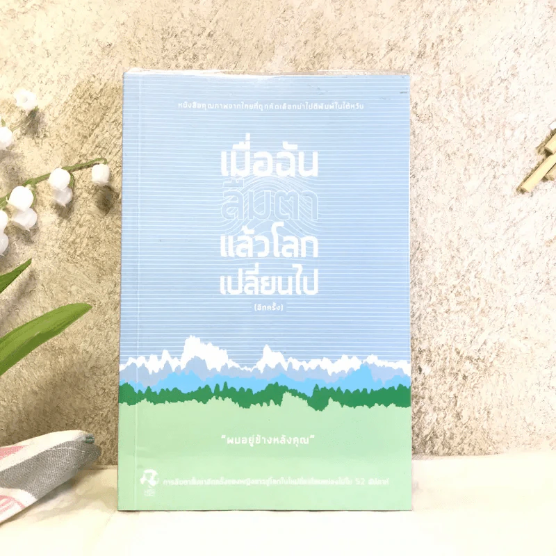 เมื่อฉันลืมตาแล้วโลกเปลี่ยนไป - ผมอยู่ข้างหลังคุณ รูปที่ 1