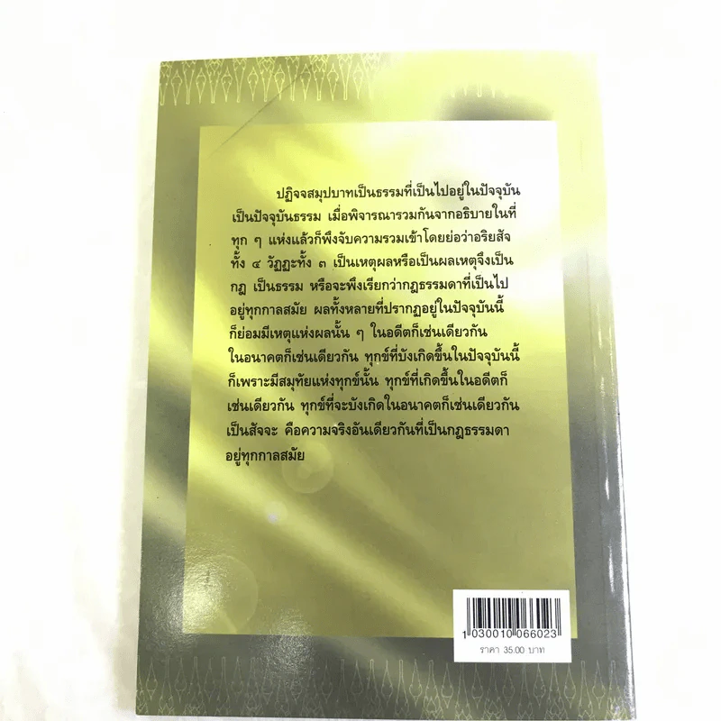 ความเข้าใจเรื่องปฏิจจสมุปบาท - สมเด็จพระญาณสังวร สมเด็จพระสังฆราช รูปที่ 12