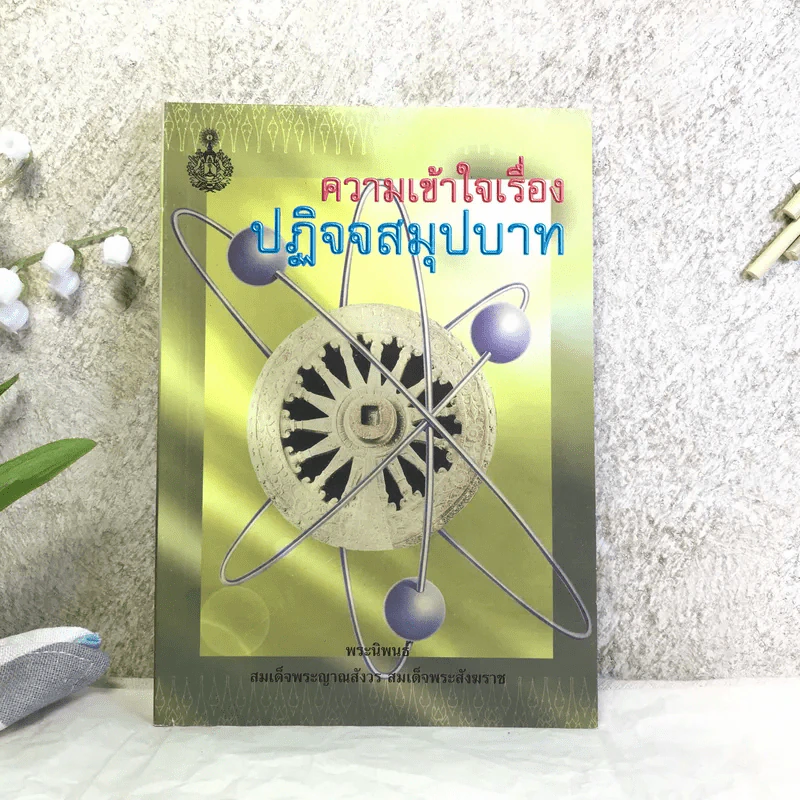 ความเข้าใจเรื่องปฏิจจสมุปบาท - สมเด็จพระญาณสังวร สมเด็จพระสังฆราช รูปที่ 1