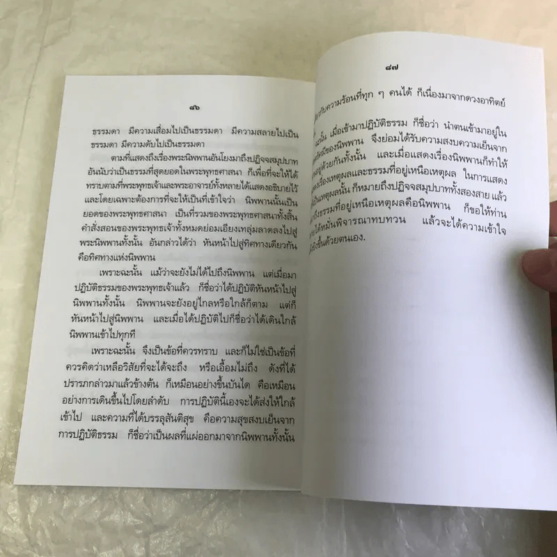 ความเข้าใจเรื่องปฏิจจสมุปบาท - สมเด็จพระญาณสังวร สมเด็จพระสังฆราช รูปที่ 11