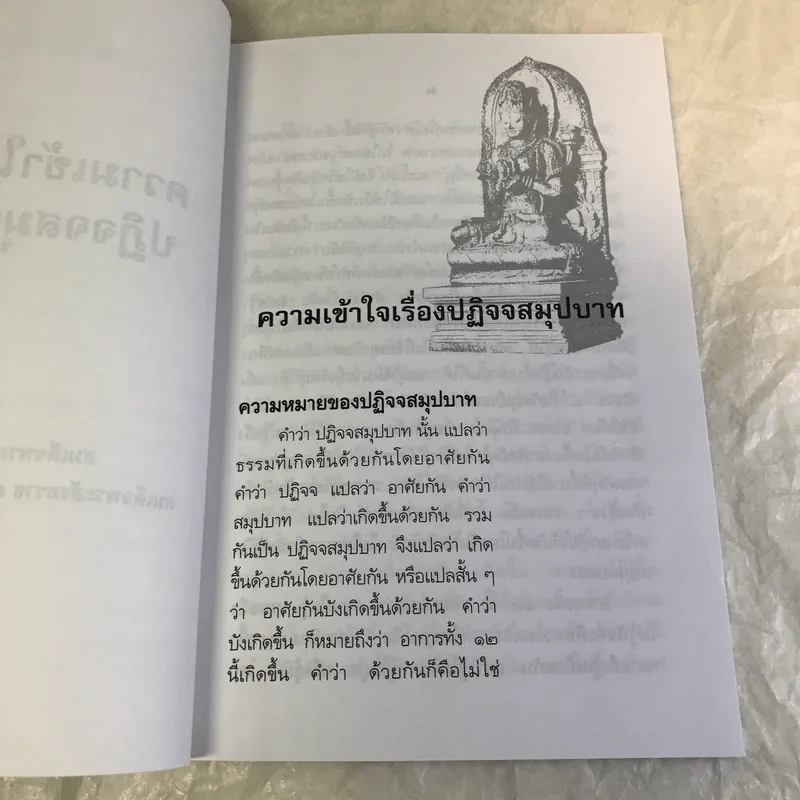 ความเข้าใจเรื่องปฏิจจสมุปบาท - สมเด็จพระญาณสังวร สมเด็จพระสังฆราช รูปที่ 10