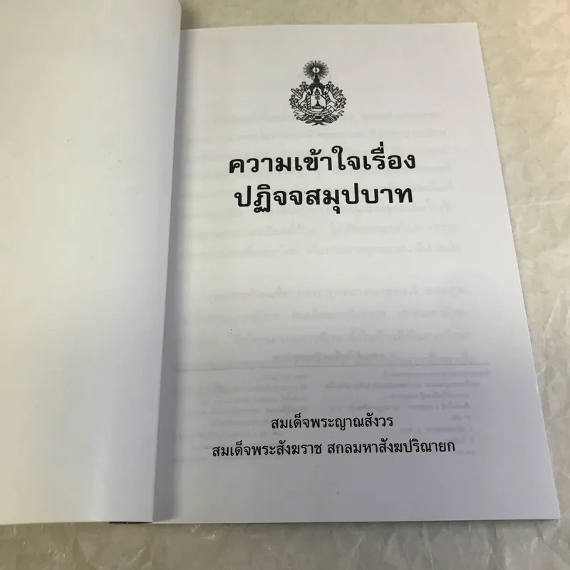 ความเข้าใจเรื่องปฏิจจสมุปบาท - สมเด็จพระญาณสังวร สมเด็จพระสังฆราช รูปที่ 6