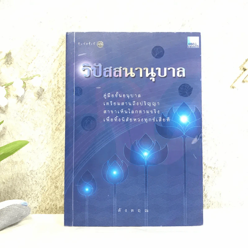 วิปัสสนานุบาล - ดังตฤณ รูปที่ 1