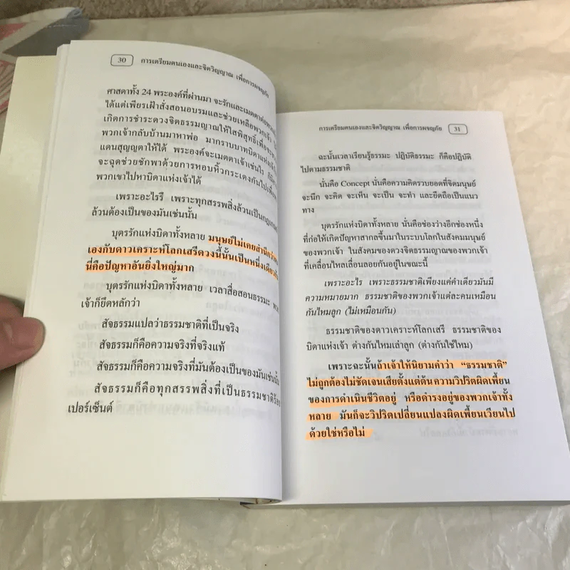 การเตรียมตนเองและจิตวิญญาณเพื่อการผจญภัย - อาจารย์ปริญญา ตันสกุล รูปที่ 16