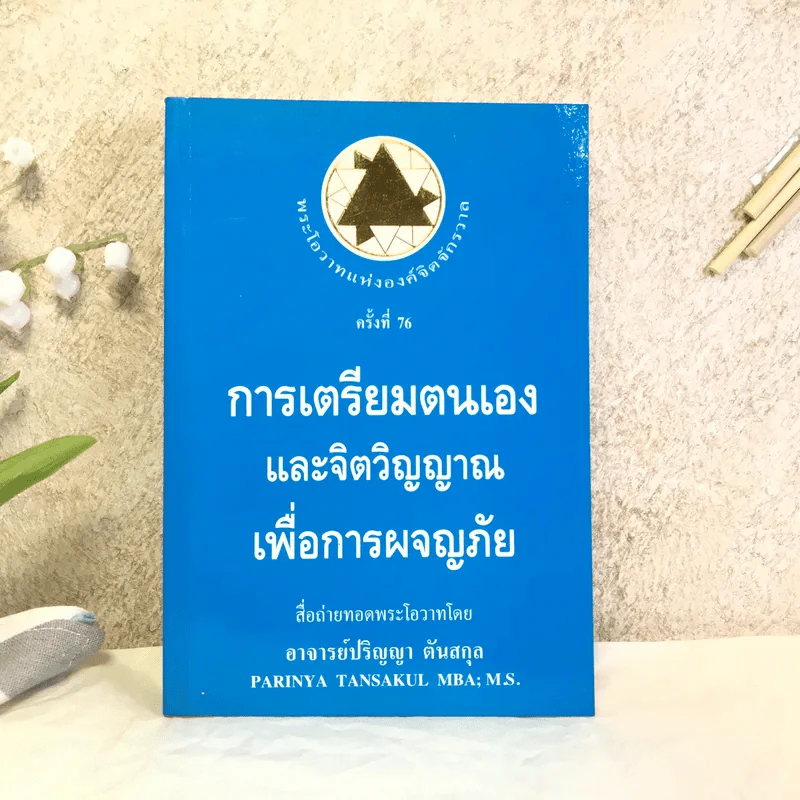การเตรียมตนเองและจิตวิญญาณเพื่อการผจญภัย - อาจารย์ปริญญา ตันสกุล รูปที่ 1