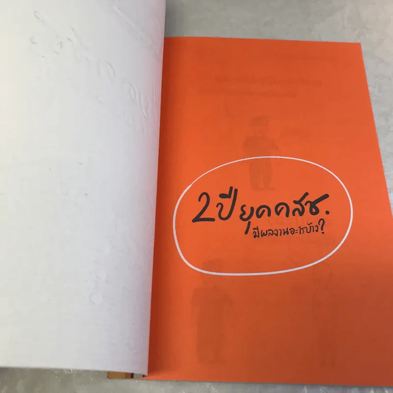 2 ปี ยุคคสช. มีผลงานอะไรบ้าง รูปที่ 6
