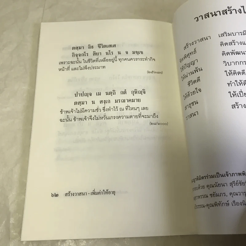 สร้างวาสนา-เพิ่มค่าให้อายุ - สมเด็จพระพุทธโฆษาจารย์ (ป.อ.ปยุตโต) รูปที่ 10