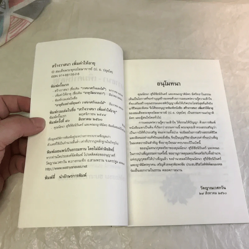 สร้างวาสนา-เพิ่มค่าให้อายุ - สมเด็จพระพุทธโฆษาจารย์ (ป.อ.ปยุตโต) รูปที่ 7