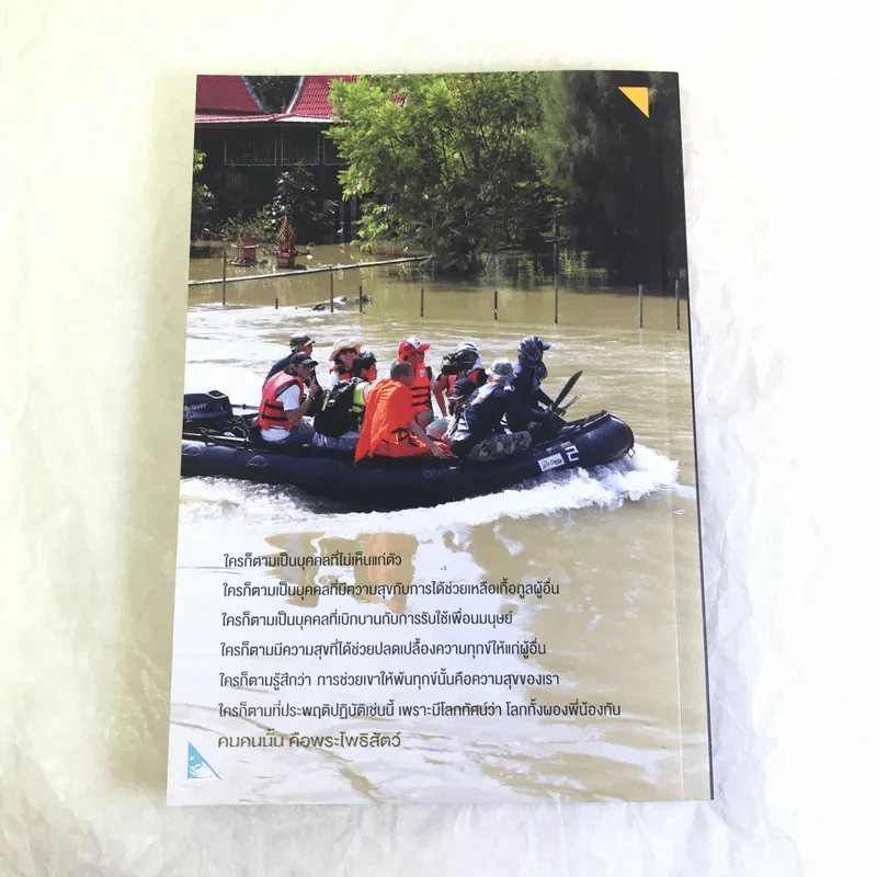 เธอคือโพธิสัตว์ - ว.วชิรเมธี รูปที่ 13