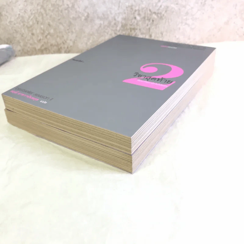 วิชาสุดท้ายที่มหาวิทยาลัยไม่ได้สอน เล่ม 1-2 - สฤณี อาชวานันทกุล แปล รูปที่ 4