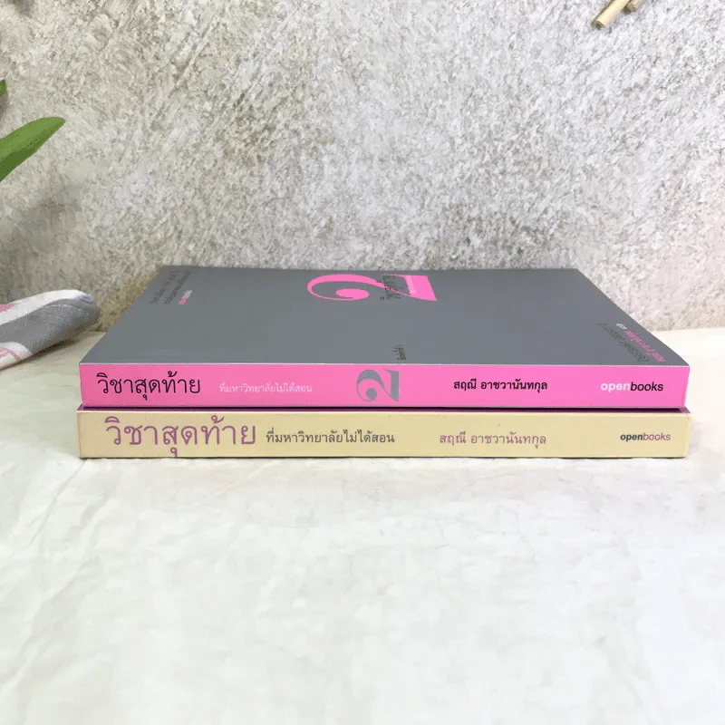 วิชาสุดท้ายที่มหาวิทยาลัยไม่ได้สอน เล่ม 1-2 - สฤณี อาชวานันทกุล แปล รูปที่ 2