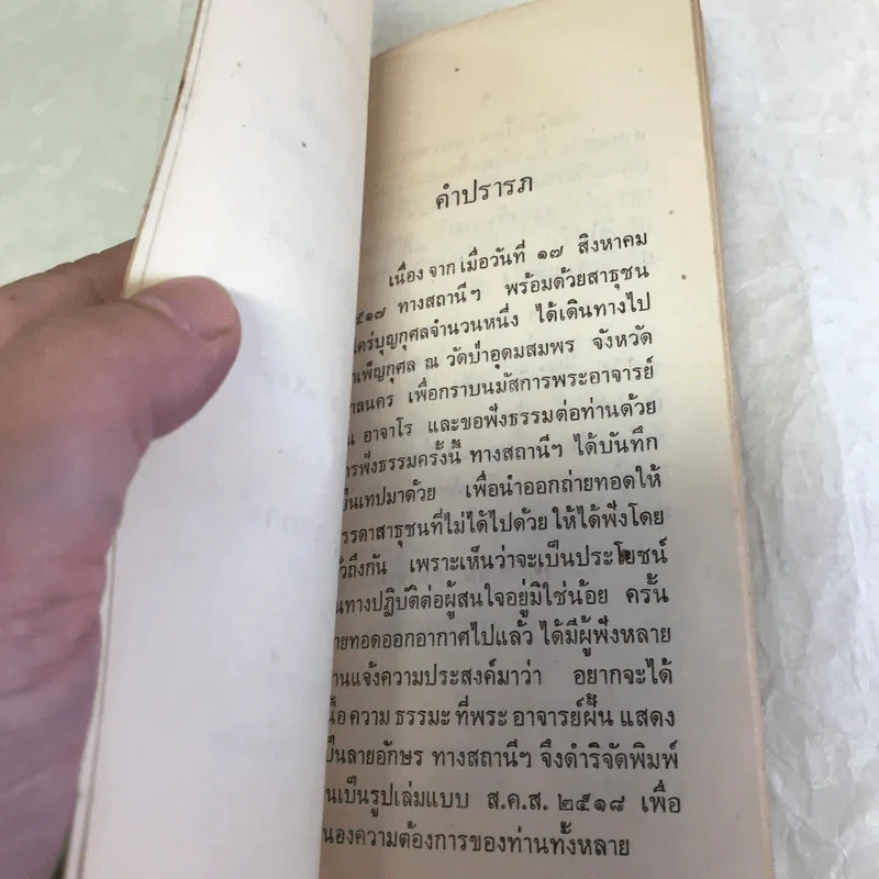 ส.ค.ส.2518 พระธรรมเทศนา - อาจารย์ฝั้น อาจาโร รูปที่ 5
