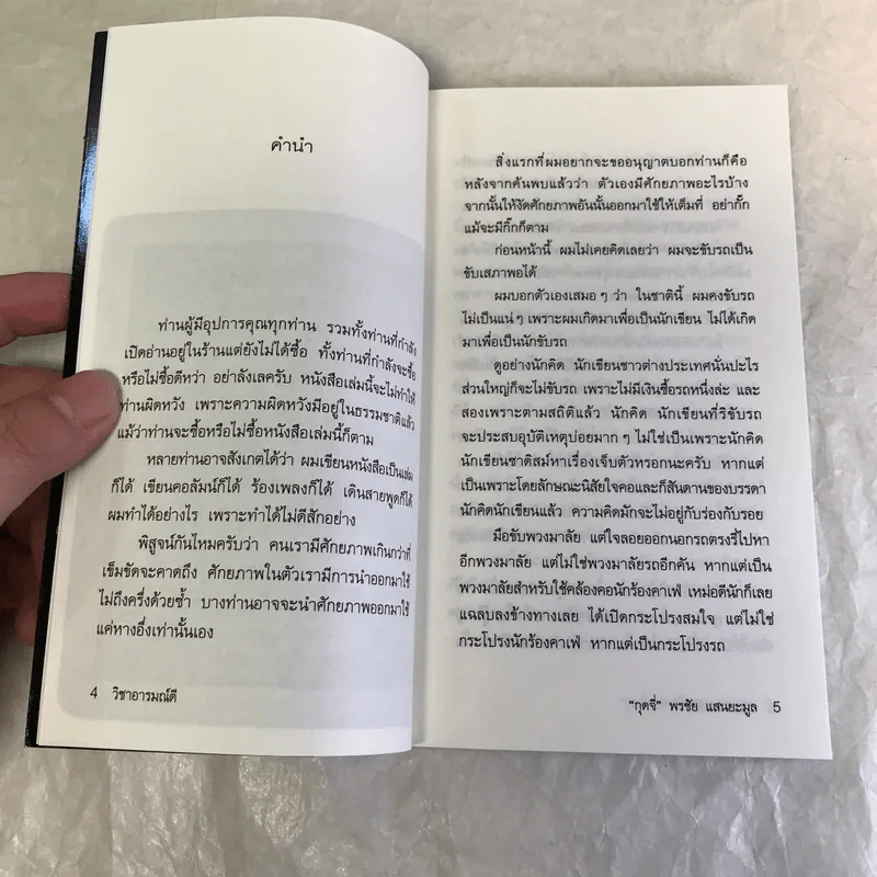 วิชาอารมณ์ดี - กุดจี่ พรชัย แสนยะมูล รูปที่ 8