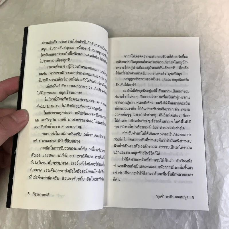 วิชาอารมณ์ดี - กุดจี่ พรชัย แสนยะมูล รูปที่ 10