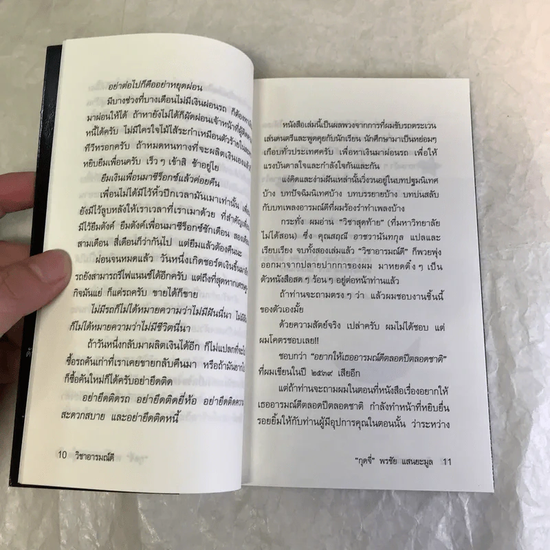 วิชาอารมณ์ดี - กุดจี่ พรชัย แสนยะมูล รูปที่ 11