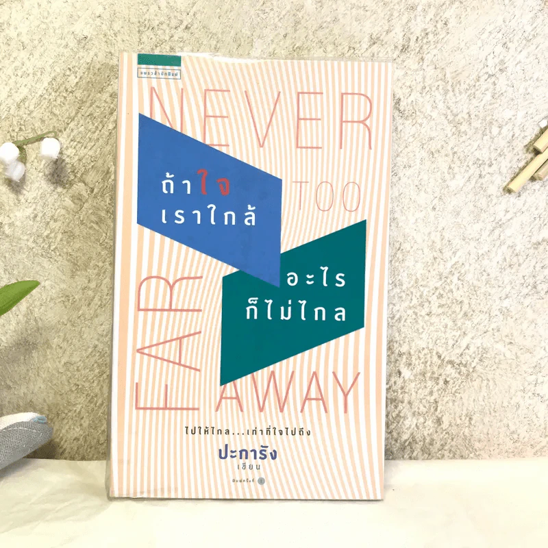 Never too far away - ถ้าใจเราใกล้อะไรก็ไม่ไกล - ปะการัง รูปที่ 1