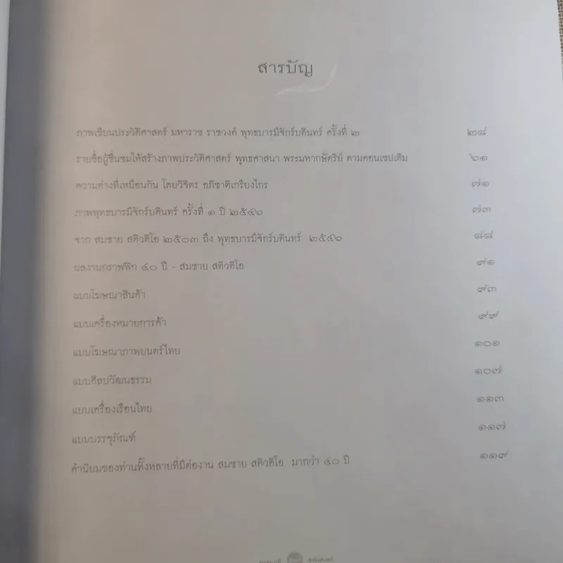 พุทธบารีจักรีบดินทร์ นิทรรศการศิลปวัฒนธรรมไทยร่วมสมัย ครั้งที่ 2 รูปที่ 9