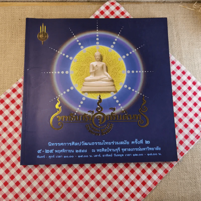 พุทธบารีจักรีบดินทร์ นิทรรศการศิลปวัฒนธรรมไทยร่วมสมัย ครั้งที่ 2 รูปที่ 1