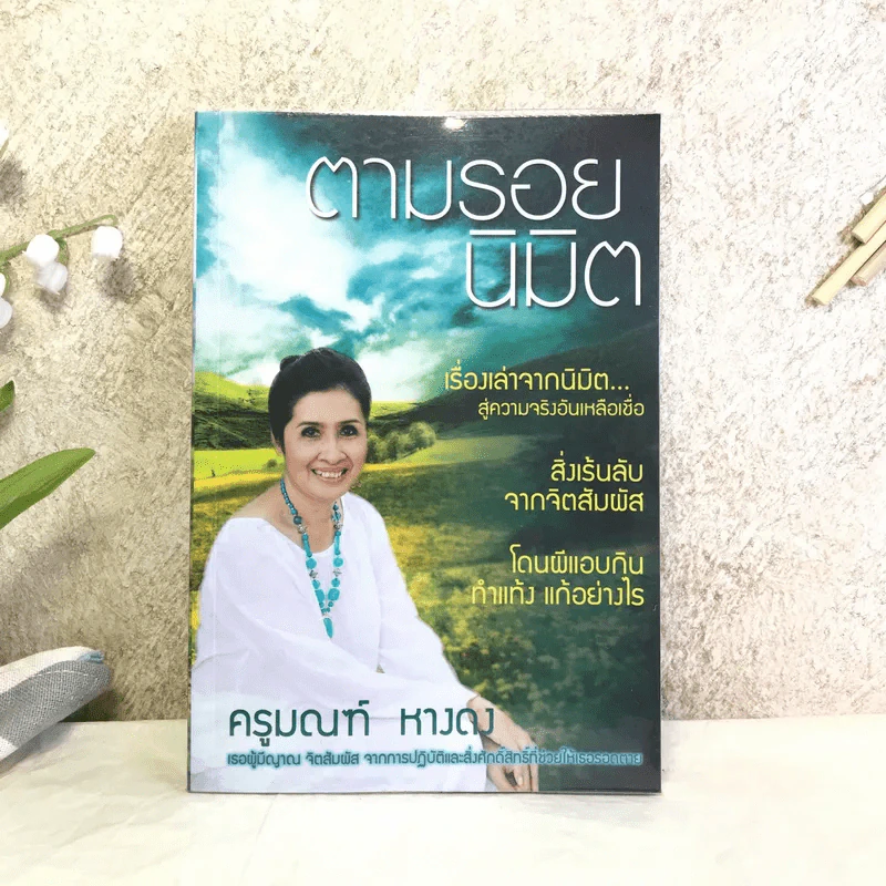 ตามรอยนิมิต - ครูมนฑ์ หางดง รูปที่ 1
