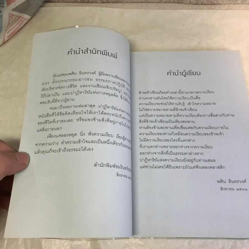 ปาฏิหาริย์แห่งความเงียบ - พศิน อินทรวงศ์ รูปที่ 11
