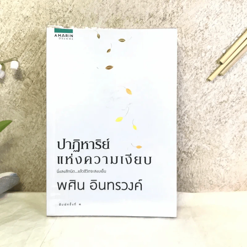 ปาฏิหาริย์แห่งความเงียบ - พศิน อินทรวงศ์ รูปที่ 1