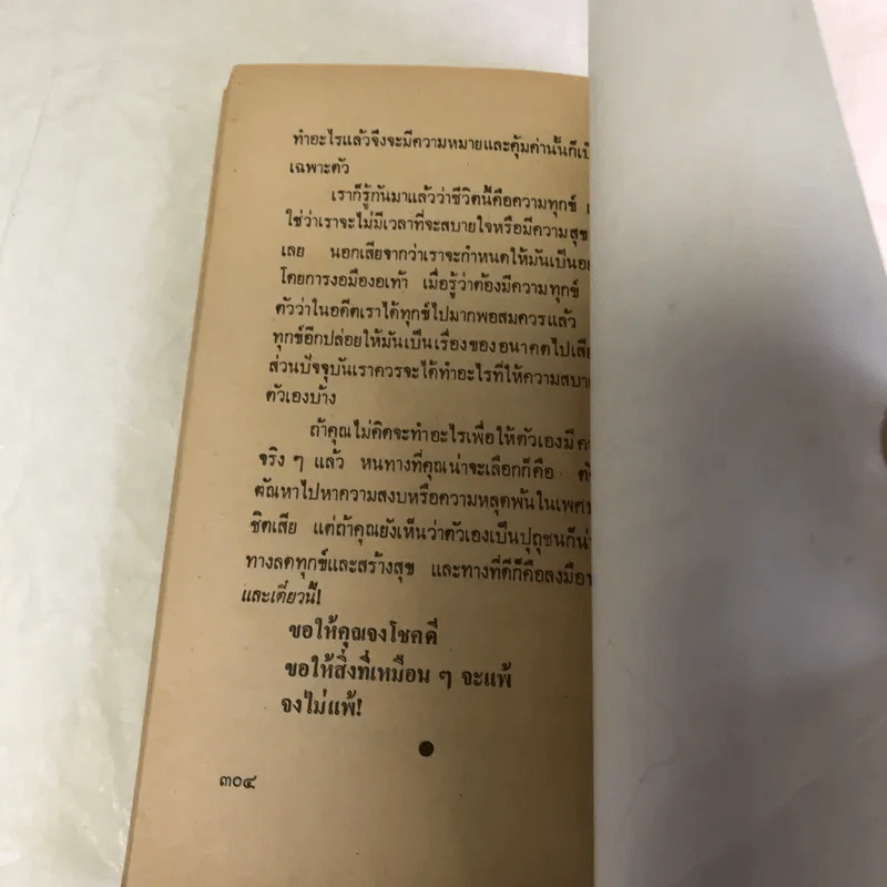 เหมือนๆจะแพ้แต่ไม่แพ้ - ธรรมจักร สร้อยพิกุล รูปที่ 11