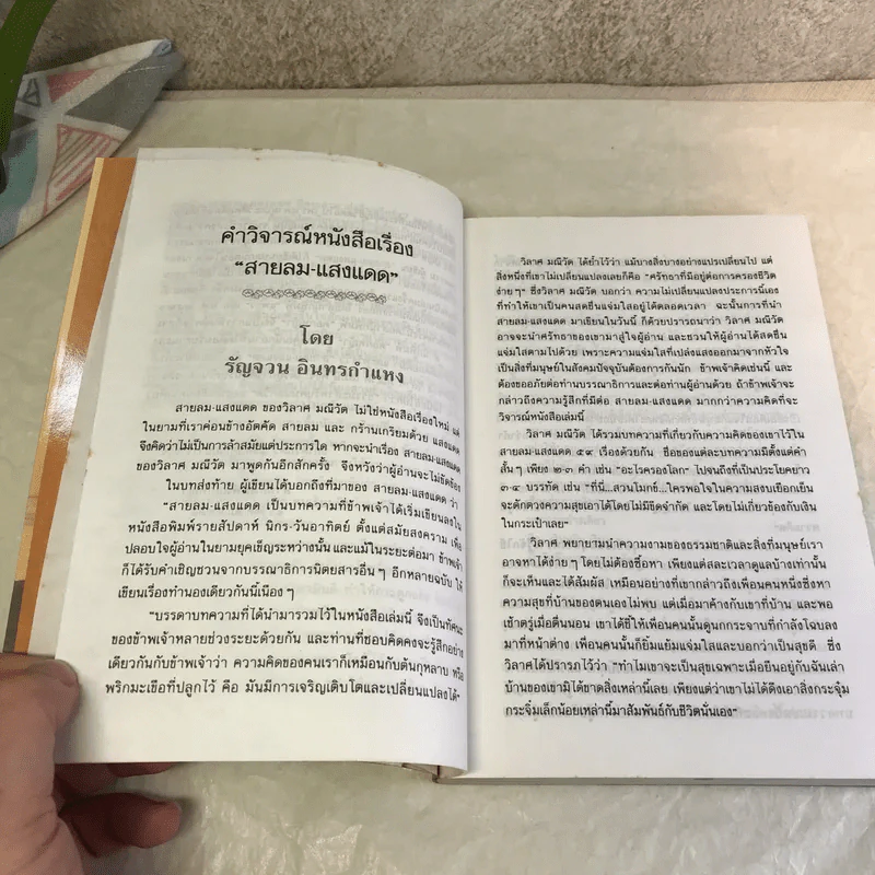สายลม-แสงแดด - วิลาศ มณีวัต รูปที่ 12
