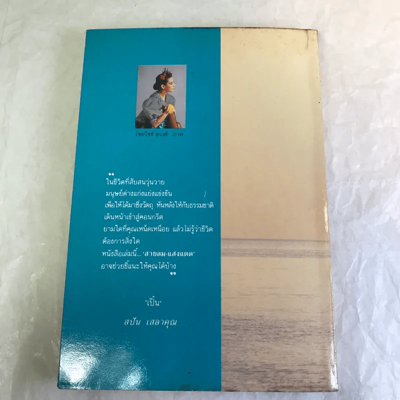 สายลม-แสงแดด - วิลาศ มณีวัต รูปที่ 19