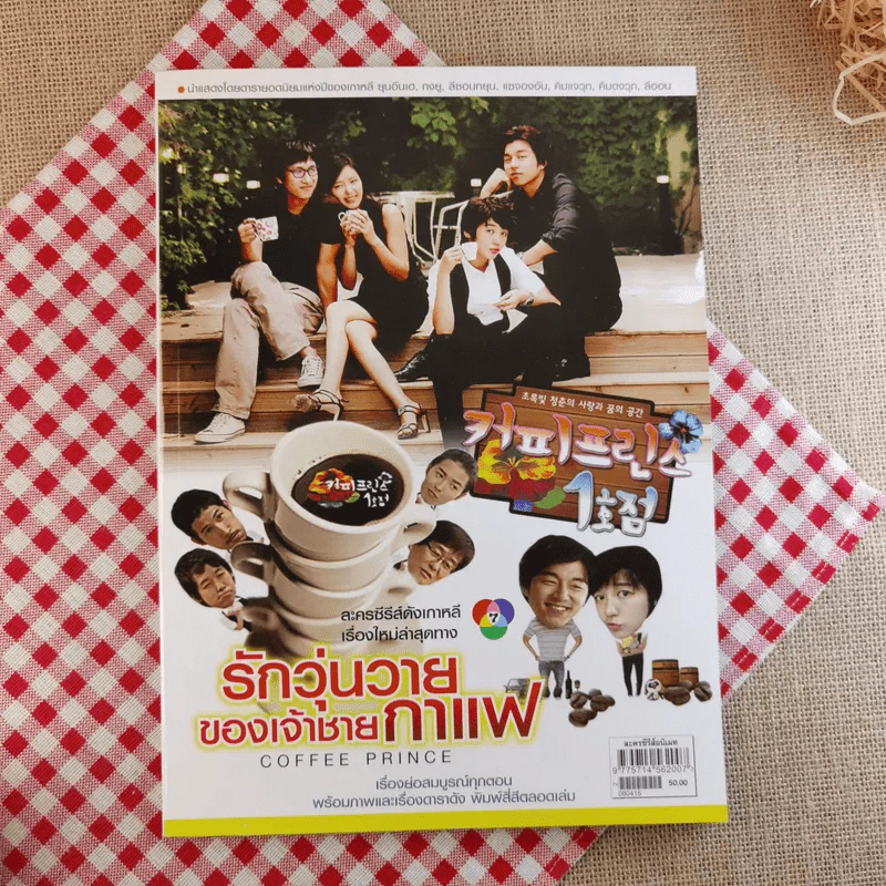 Coffee Prince รักวุ่นวายของเจ้าชายกาแฟ รูปที่ 1