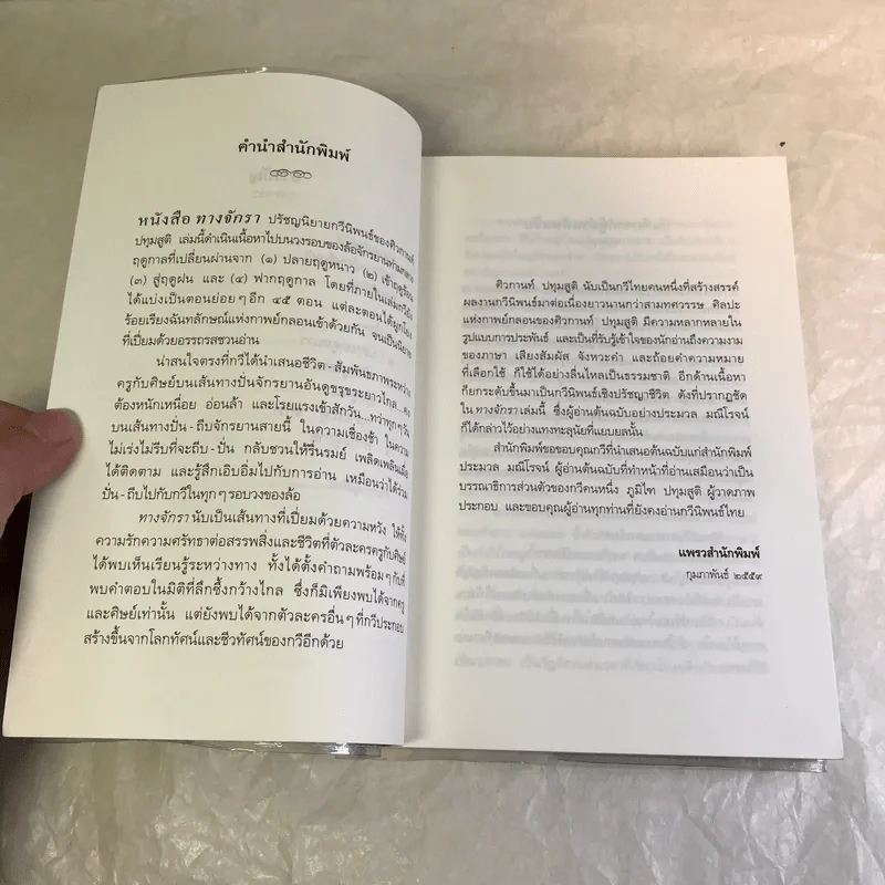 ทางจักรา - ศิวกานท์ ปทุมสูติ รูปที่ 10