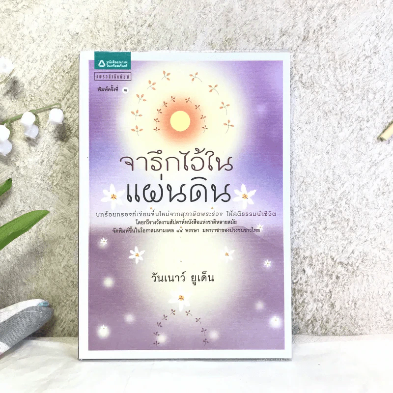 จารึกไว้ในแผ่นดิน - วันเนาว์ ยูเด็น รูปที่ 1