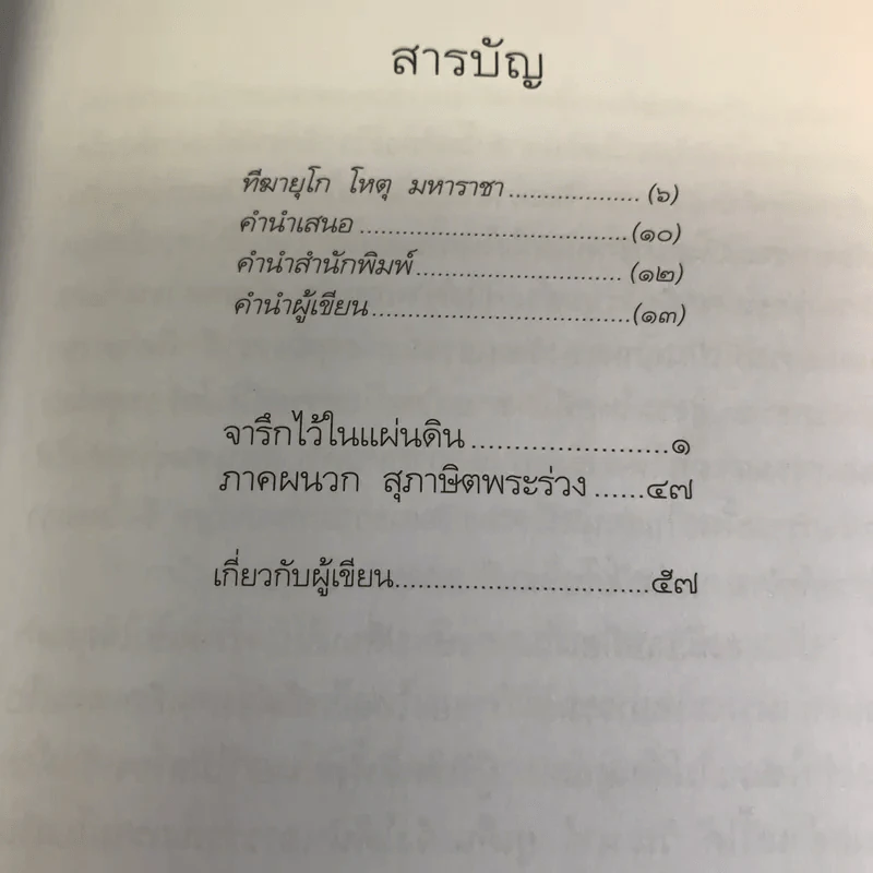 จารึกไว้ในแผ่นดิน - วันเนาว์ ยูเด็น รูปที่ 10