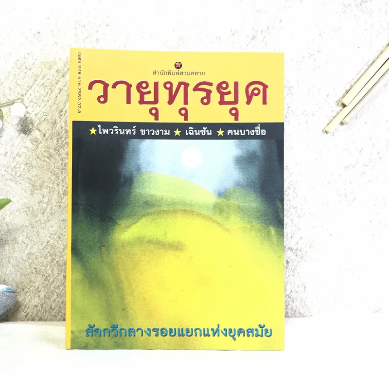 วายุทุรยุค - ไพวรินทร์ ขาวงาม, เฉินซัน, คนบางซื่อ รูปที่ 1