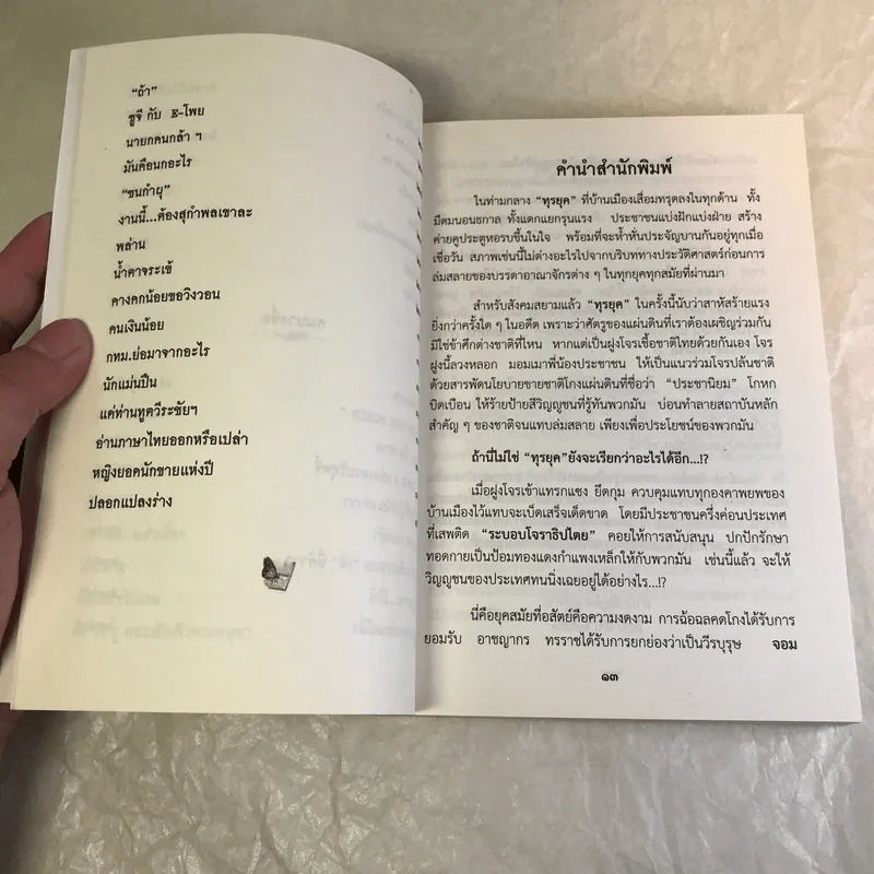 วายุทุรยุค - ไพวรินทร์ ขาวงาม, เฉินซัน, คนบางซื่อ รูปที่ 11