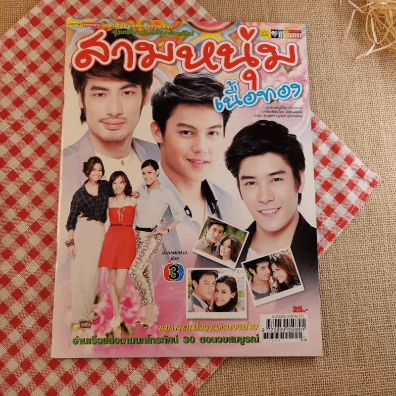สามหนุ่มเนื้อทอง รูปที่ 1