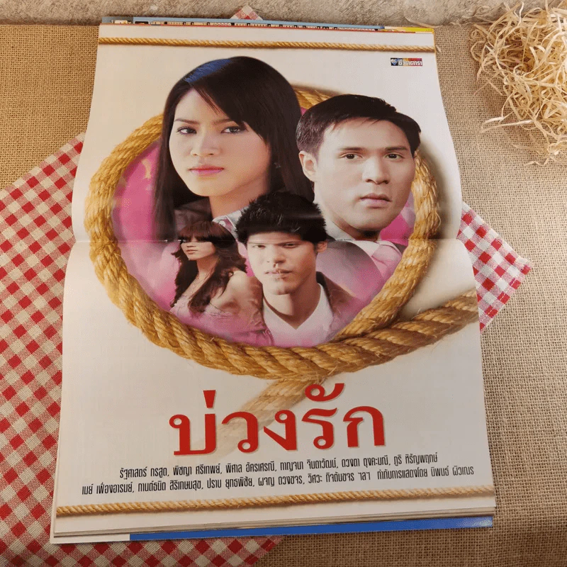 บ่วงรัก รูปที่ 10