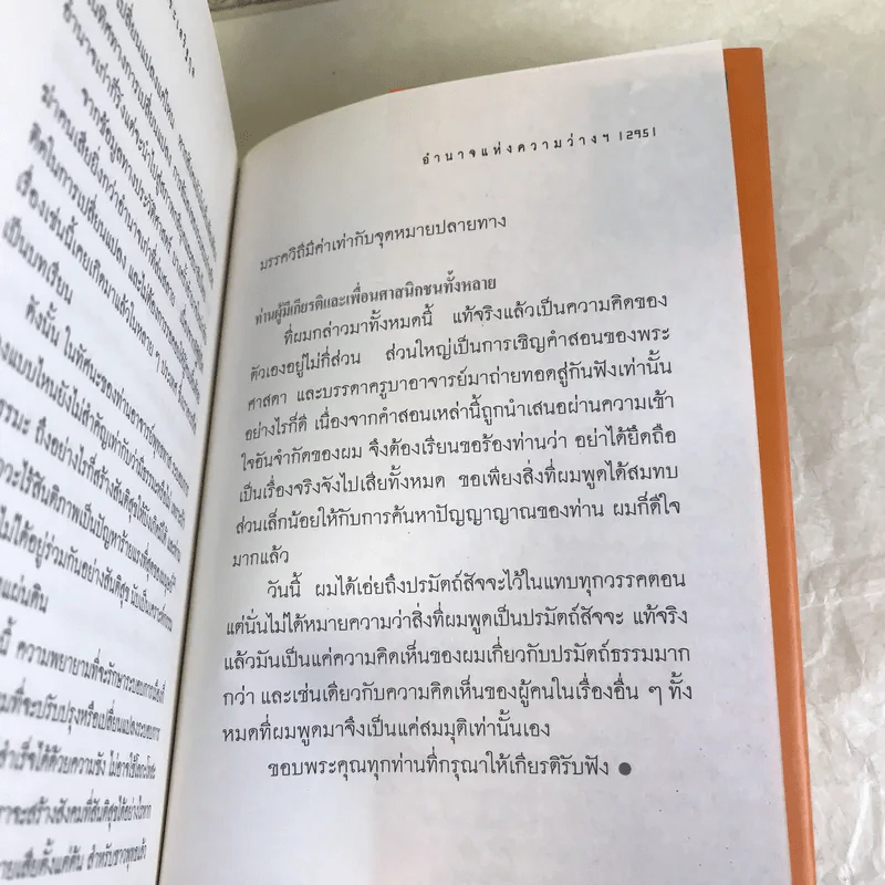 อำนาจแห่งความว่าง ความว่างแห่งอำนาจ - เสกสรรค์ ประเสริฐกุล รูปที่ 11