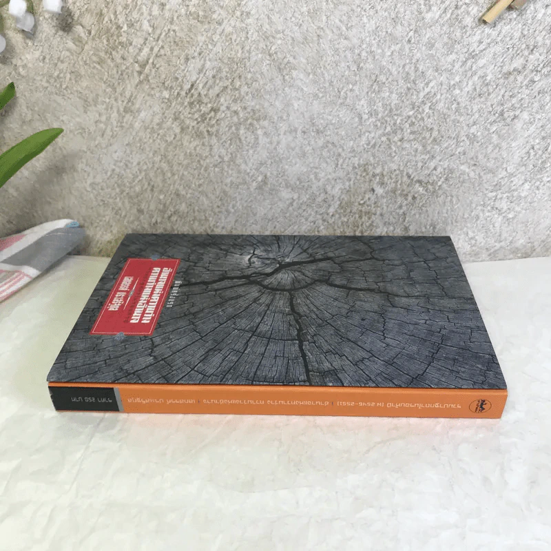 อำนาจแห่งความว่าง ความว่างแห่งอำนาจ - เสกสรรค์ ประเสริฐกุล รูปที่ 3