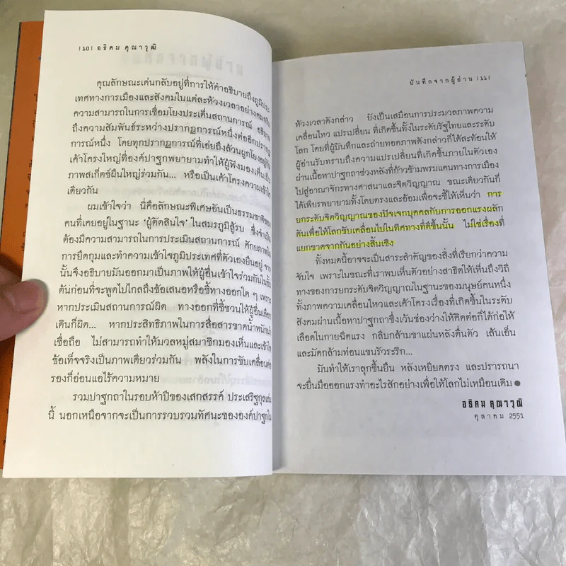 อำนาจแห่งความว่าง ความว่างแห่งอำนาจ - เสกสรรค์ ประเสริฐกุล รูปที่ 10