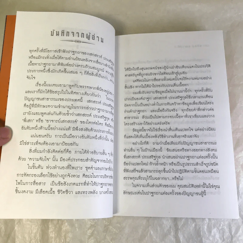 อำนาจแห่งความว่าง ความว่างแห่งอำนาจ - เสกสรรค์ ประเสริฐกุล รูปที่ 9