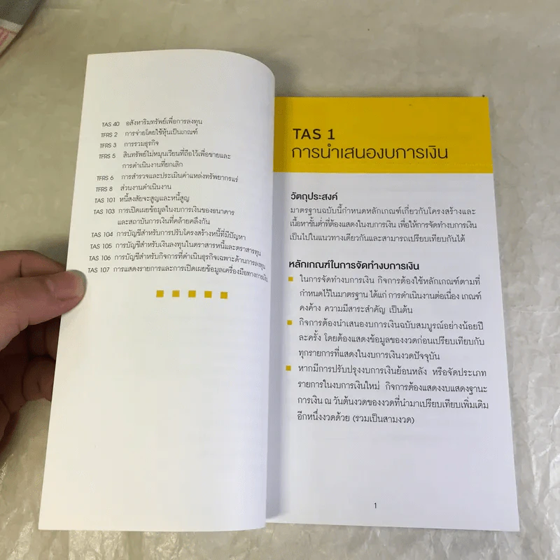 แก่นมาตรฐานการบัญชี (สำหรับผู้บริหาร) รวมทุกฉบับ รูปที่ 8