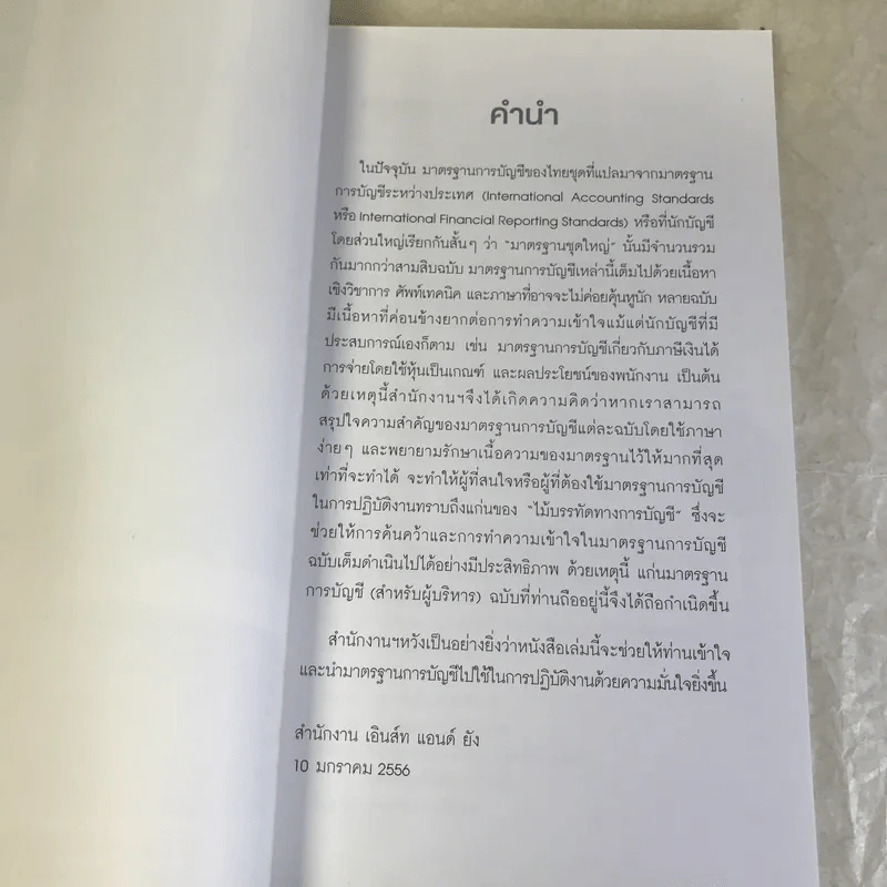 แก่นมาตรฐานการบัญชี (สำหรับผู้บริหาร) รวมทุกฉบับ รูปที่ 6