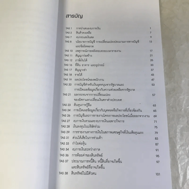 แก่นมาตรฐานการบัญชี (สำหรับผู้บริหาร) รวมทุกฉบับ รูปที่ 7