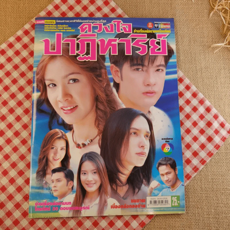 ดวงใจปาฏิหาริย์ รูปที่ 1