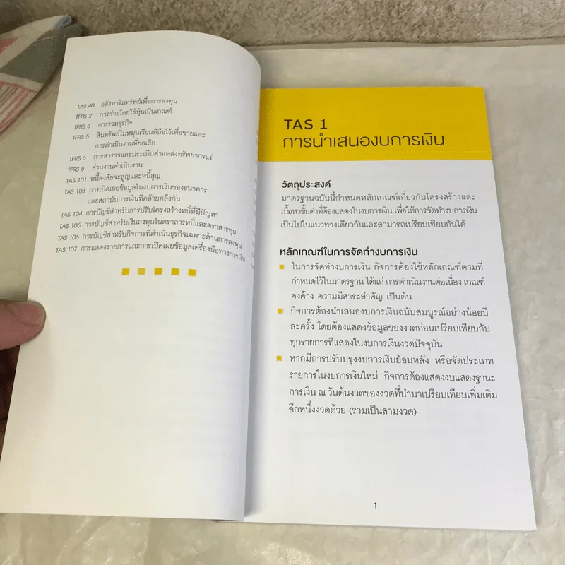 แก่นมาตรฐานการบัญชี (สำหรับผู้บริหาร) รวมทุกฉบับ รูปที่ 8
