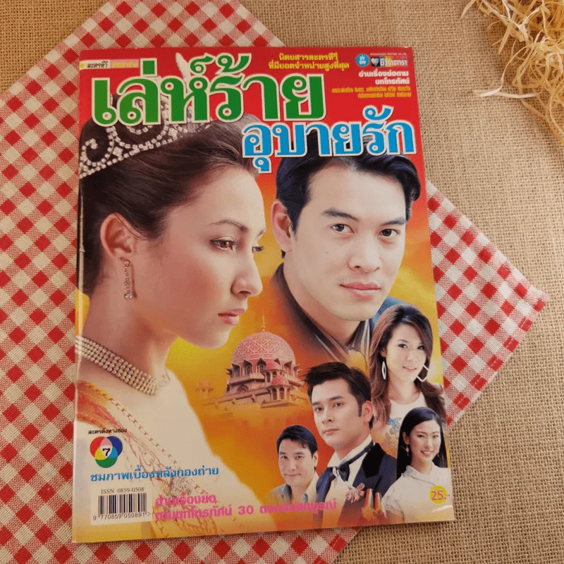 เล่ห์ร้ายอุบายรัก รูปที่ 1