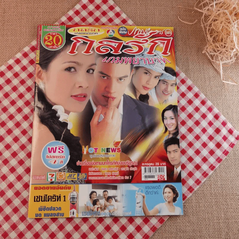 กลรักเกมพยาบาท รูปที่ 1