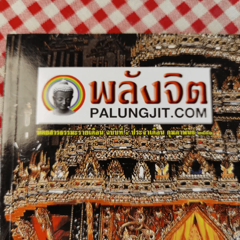 พลังจิต ปีที่ 1 ฉบับที่ 4 ก.พ.2551 รูปที่ 8