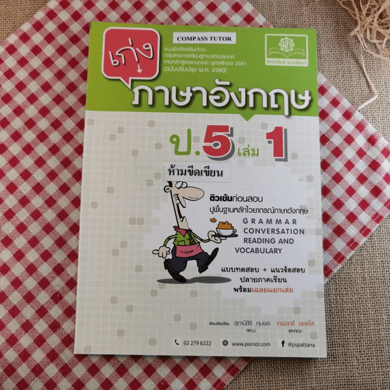 เก่งภาษาอังกฤษ ป.5 เล่ม 1 รูปที่ 1