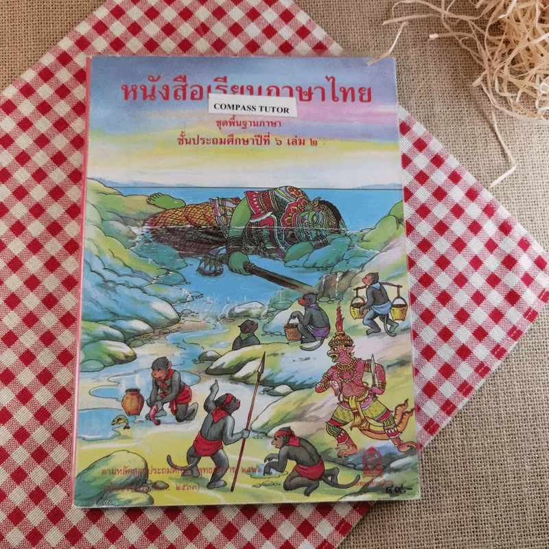 หนังสือเรียนภาษาไทย ชั้นประถมศึกษาปีที่ 6 เล่ม 2 รูปที่ 1